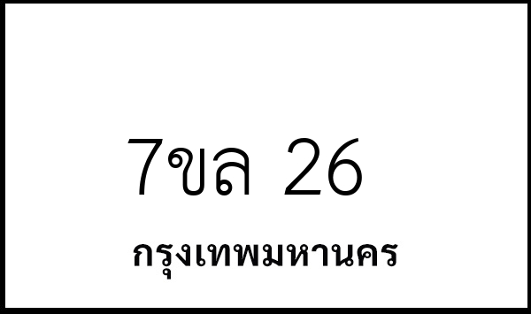 7ขล 26